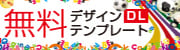 無料デザインテンプレートダウンロード