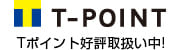 Tポイント好評取扱い中!