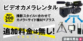 ビデオカメラレンタル