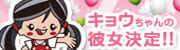 キョウちゃんの彼女決定!