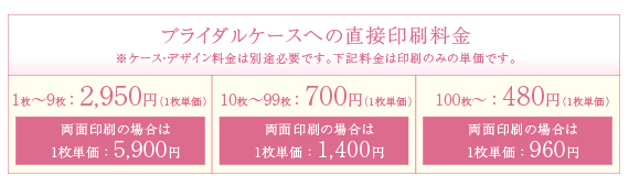 ブライダルケースへの直接印刷料金