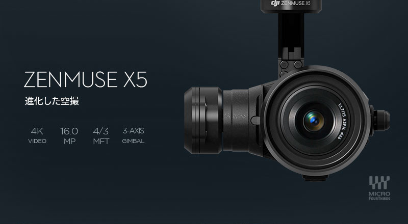 ZENMUSE X5 進化した空撮