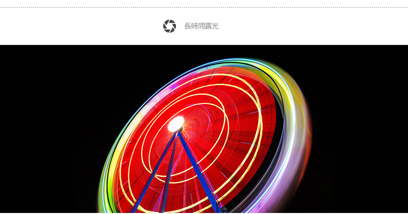 長時間露光
