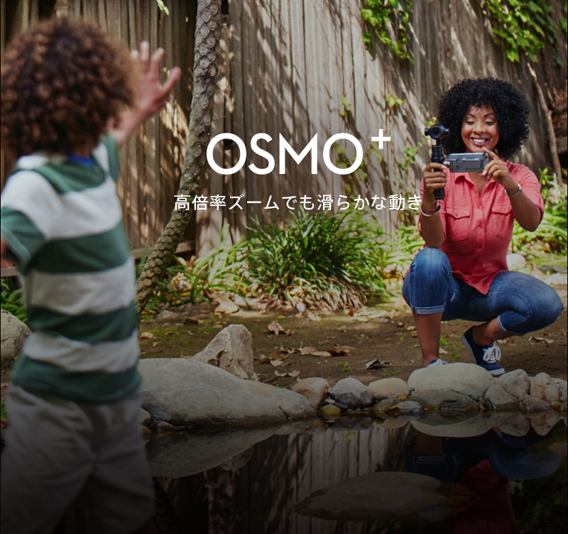 OSMO+ 高倍率ズームでも滑らかな動き