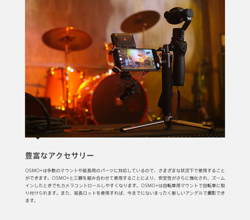 豊富なアクセサリー