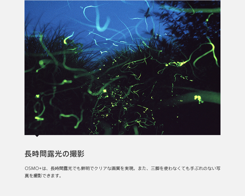 長時間露光の撮影