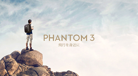 PHANTOM3 飛行を身近に