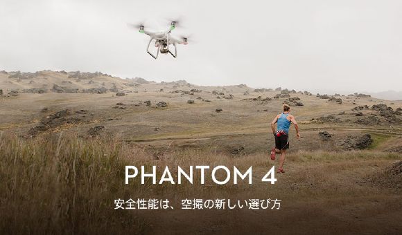 PHANTOM4 安全性能は、空撮の新しい選び方