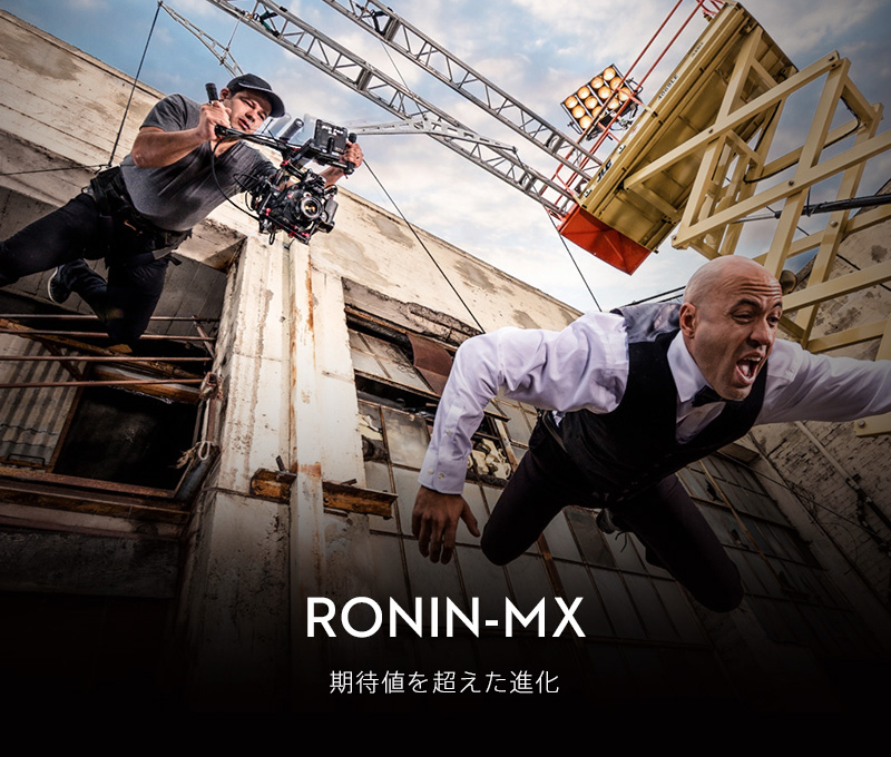 RONIN-MX 期待値を超えた進化