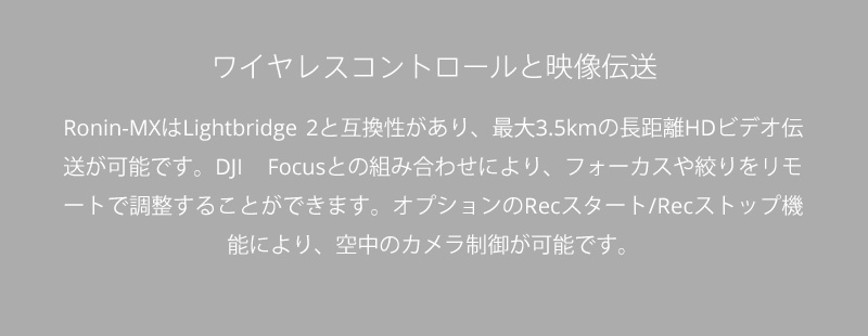 ワイヤレスコントロールと映像伝送