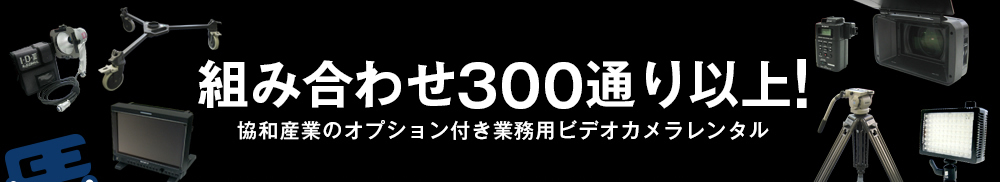 組み合わせ300通り以上!協和産業のオプション付き業務用ビデオカメラレンタル