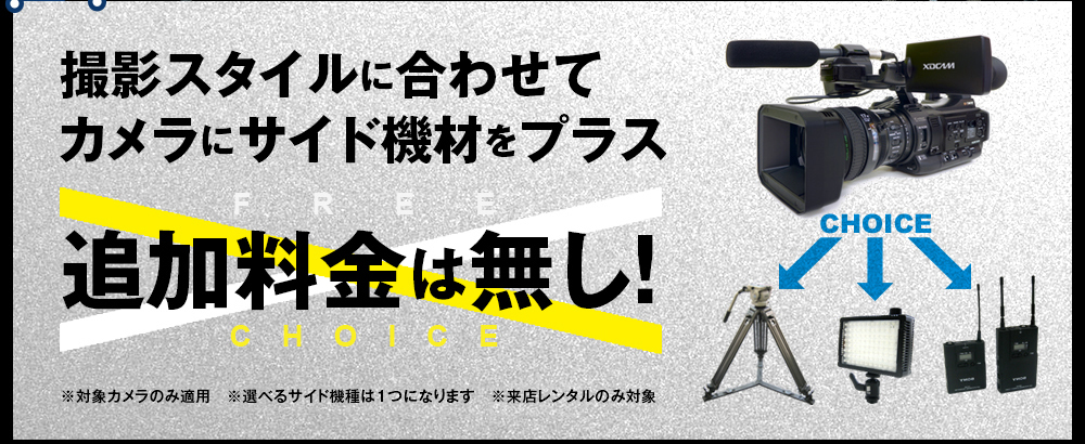 撮影スタイルに合わせてカメラにサイド機材をプラス追加料金は無し！