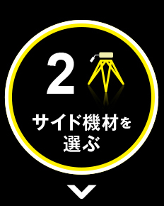 2 サイド機材を選ぶ