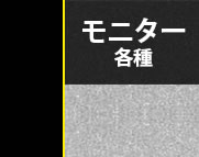 モニター各種