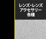 レンズ・レンズアクセサリー各種