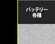 バッテリー各種