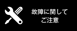 故障に関してご注意