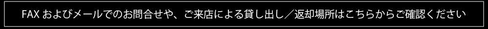 FAXおよびメールでのお問い合わせや、ご来店による貸し出し／返却場所はこちらからご確認ください