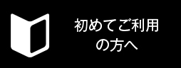 初めてご利用の方へ