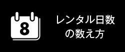 レンタル日数の数え方