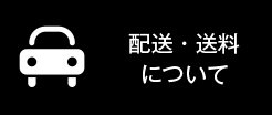 配送・送料について