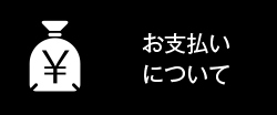 お支払いについて