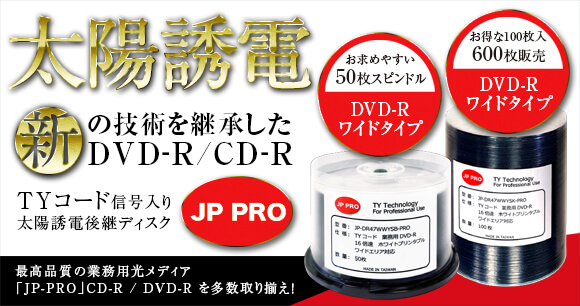 太陽誘電の技術を継承した新DVD-R/CD-R「JP-PRO」
