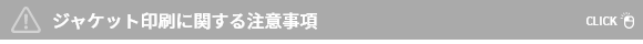 ジャケット印刷に関する注意事項