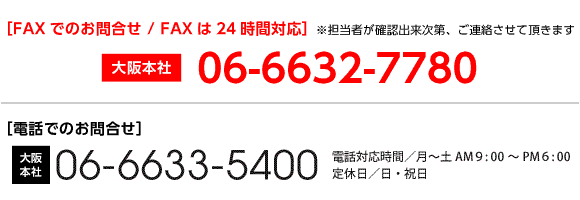 FAXでのお問い合せ｜電話でのお問い合せ