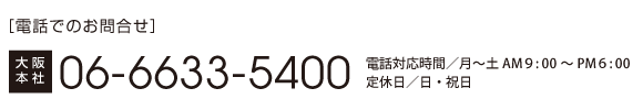 電話でのお問い合わせ