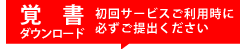 覚書ダウンロード