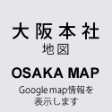 大阪本社地図
