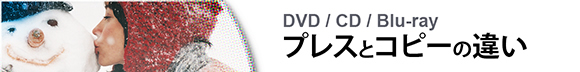 プレスとコピーの違い