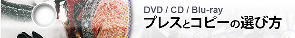 プレスとコピーの選び方