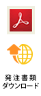 発注書類ダウンロード