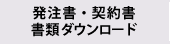 書類ダウンロード