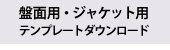 テンプレートダウンロード