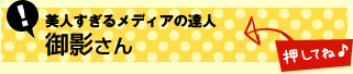 美人すぎるメディアの達人 御影さん