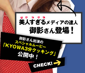 御影さん出演の スペシャルムービー 「KYOWA3分クッキング」 公開中！
