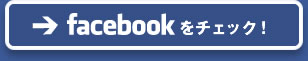 facebookをチェック！
