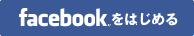 facebookをはじめる