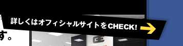 詳しくはオフィシャルサイトをCHECK!