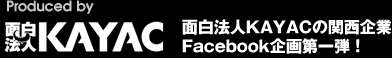 面白法人KAYACの関西企業 Facebook企画第一弾！