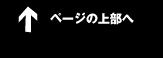 ページの上部へ