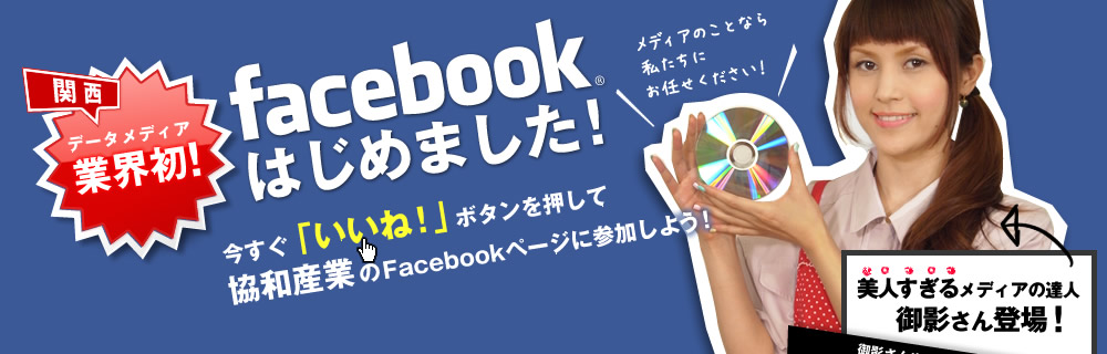 関西データメディア業界初！ facebookはじめました！ 今すぐ「いいね！」ボタンを押して共和産業のFacebookページに参加しよう！	