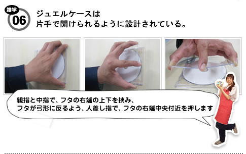 ジュエルケースは 片手で開けられるように設計されている。