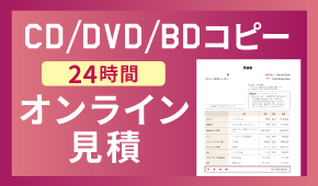CD・DVD・Blu-rayコピー自動見積もり