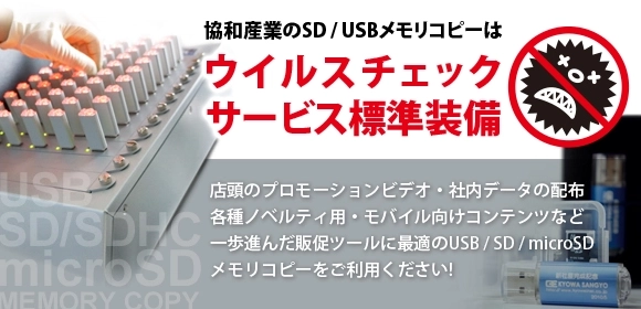 USBメモリコピー・SDカードコピー承り中