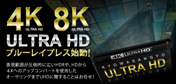4K/8K ULTRA HDブルーレイプレス始動！