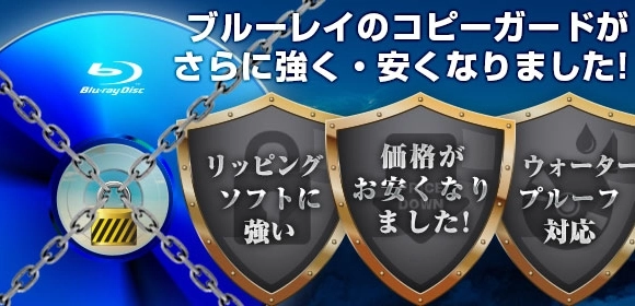 ブルーレイのコピーガードが、さらに強く・安くなりました！
